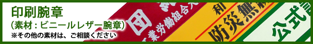 印刷腕章(素材:ビニールレザー腕章)