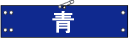 ビニール腕章基本色・青
