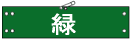 ビニール腕章基本色・緑