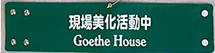goethe house・印刷腕章(オーダー印刷腕章)