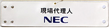 NEC会社印刷腕章(オーダー印刷腕章)