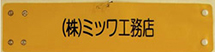 会社印刷腕章(オーダー印刷腕章)