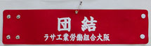 労働組合・腕章印刷(オーダー印刷腕章)