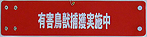 有害鳥獣捕獲作業中・印刷腕章(オーダー印刷腕章)