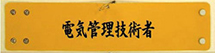 電気管理技術者・印刷腕章(オーダー印刷腕章)