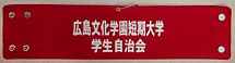 広島文化学園短期大学・印刷腕章(オーダー印刷腕章