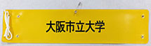 大阪市立大学・印刷腕章