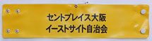 イーストサイト自治会・印刷腕章(オーダー印刷腕章)