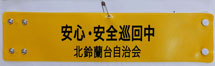 北鈴蘭台自治会・印刷腕章(オーダー印刷腕章)