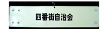 四番街自治会・印刷腕章(オーダー印刷腕章)