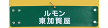 ルモン東加賀屋自治会・印刷腕章(オーダー印刷腕章)