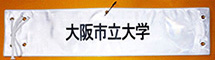 大阪市立大学・反射蛍光印刷腕章(オーダー印刷腕章)