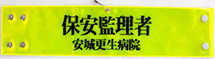 安城更生病院・反射蛍光印刷腕章(オーダー印刷腕章)
