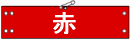 ビニール腕章基本色・赤