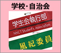 学校・自治会