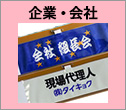 企業・会社