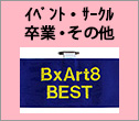 イベント・サークル・卒業・その他