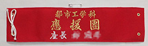 都市工学科・応援団刺繍腕章