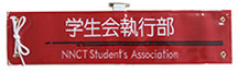 NNCT student's association・刺繍腕章