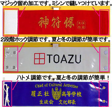 刺繍腕章調節加工説明画像