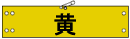 ビニール腕章基本色・黄色