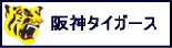 阪神タイガース