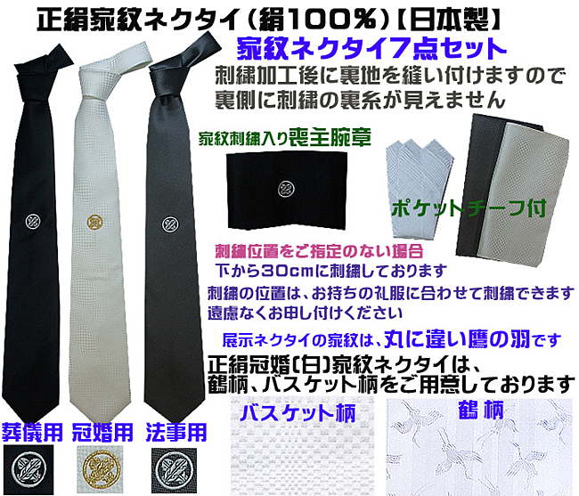 家紋ネクタイ7点セット