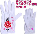 祭り手袋刺繍