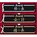 祭り刺繍腕章