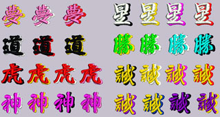 2色文字・影書体