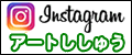 アートししゅinstagram