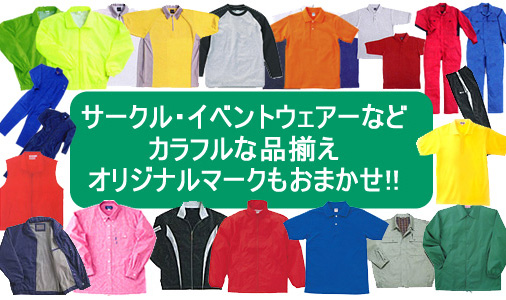 サークル・イベントウェアーなどカラフルな品揃え。オリジナルマークもおまかせ!!