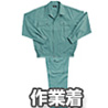 作業着
