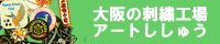 刺繍 ワッペン 腕章 家紋 祭り刺繍のアートししゅう