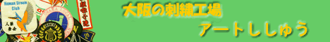 刺繍 ワッペン 腕章 家紋 祭り刺繍のアートししゅう