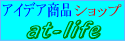 生活雑貨アットライフ