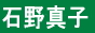 石野真子
