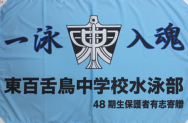水泳応援旗・応援幕