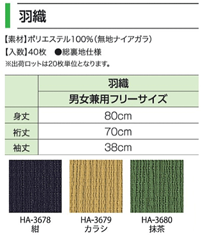 羽織の説明画像