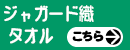 ジャガード織タオル