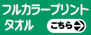 フルカラープリントタオル